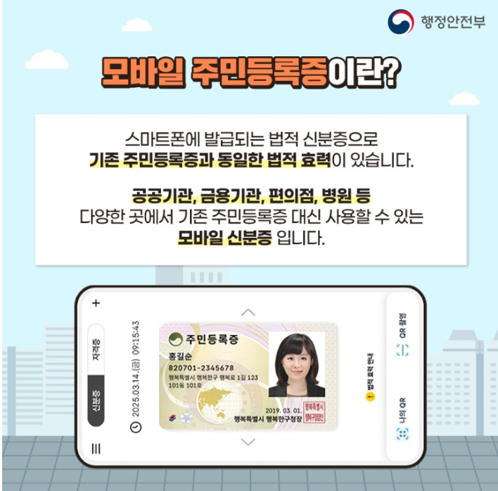 모바일 주민등록증 신청 방법