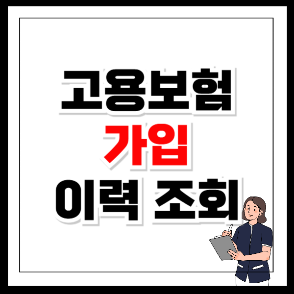 고용보험 가입이력조회