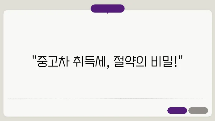 중고차 취득세율