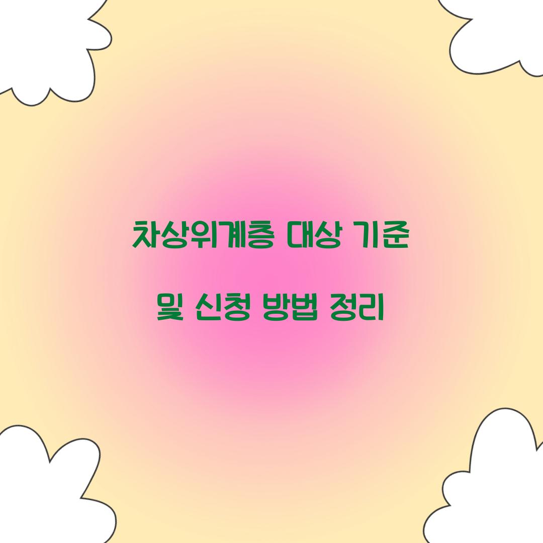 차상위계층 대상 기준