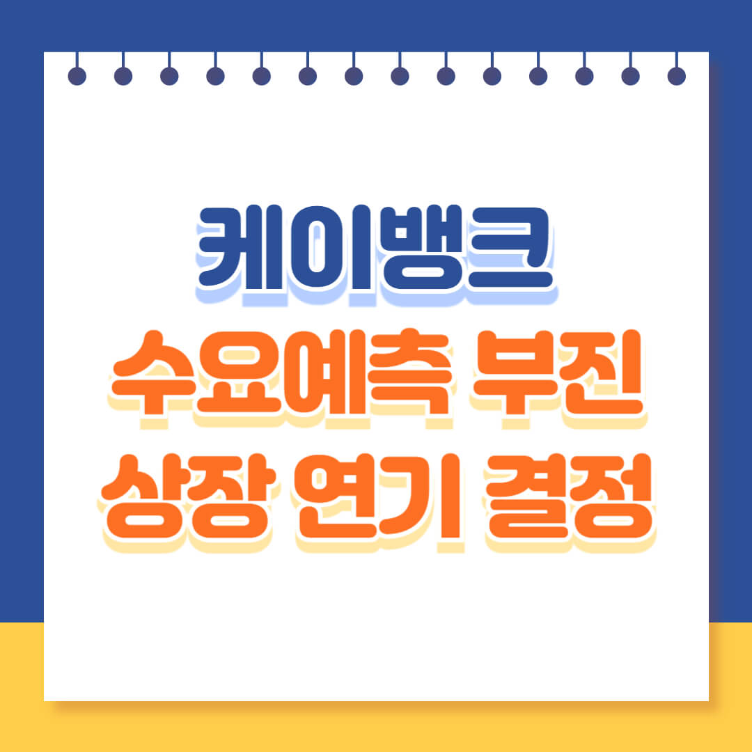 케이뱅크 상장연기 결정