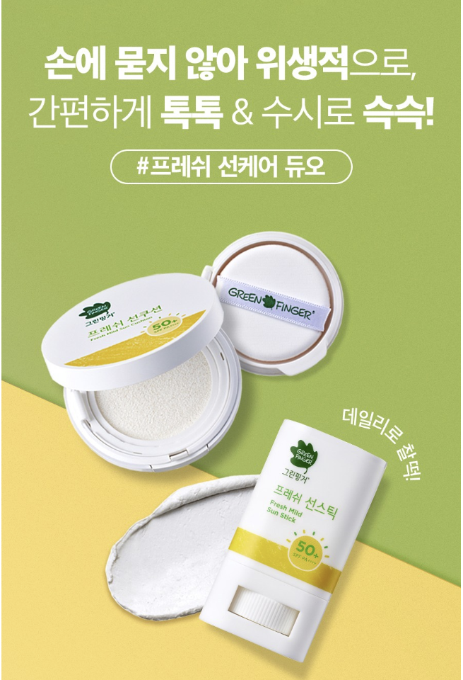 그린핑거 프레쉬 마일드 선스틱