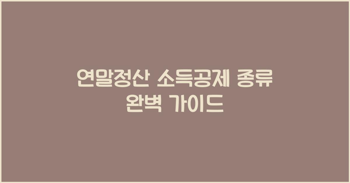 연말정산 소득공제 종류