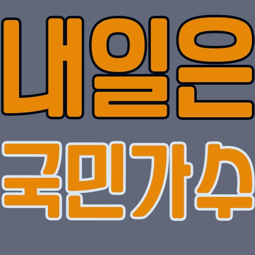 내일은-국민가수