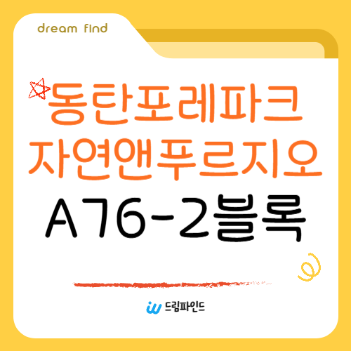 동탄 포레파크 자연앤푸르지오A76-2블록 청약공고문