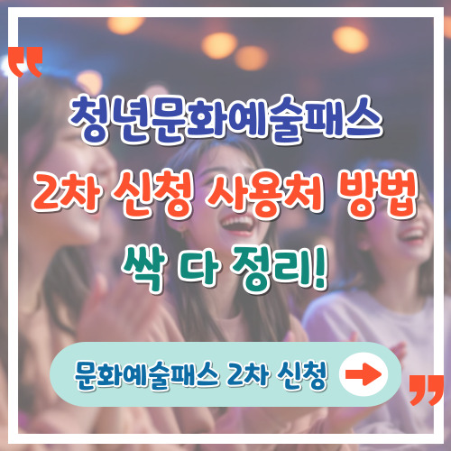 청년문화예술패스-2차-신청-사용처-방법-싹-다-정리