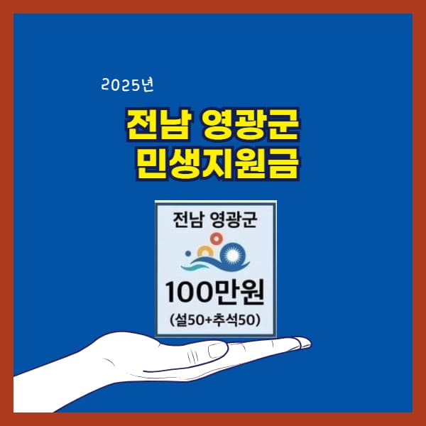 전남-영광군-민생지원금