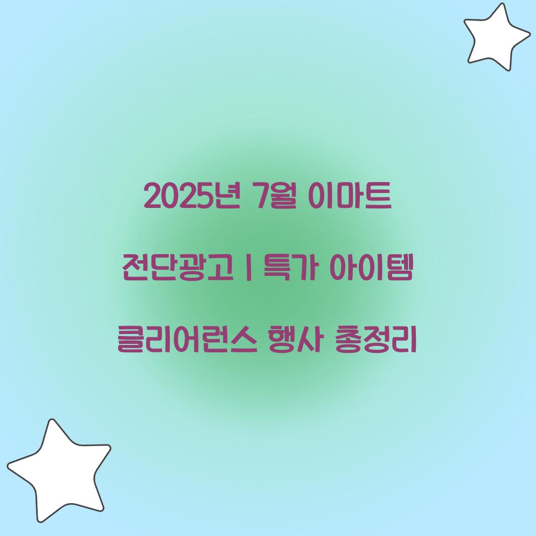 2025년 7월 이마트 전단광고