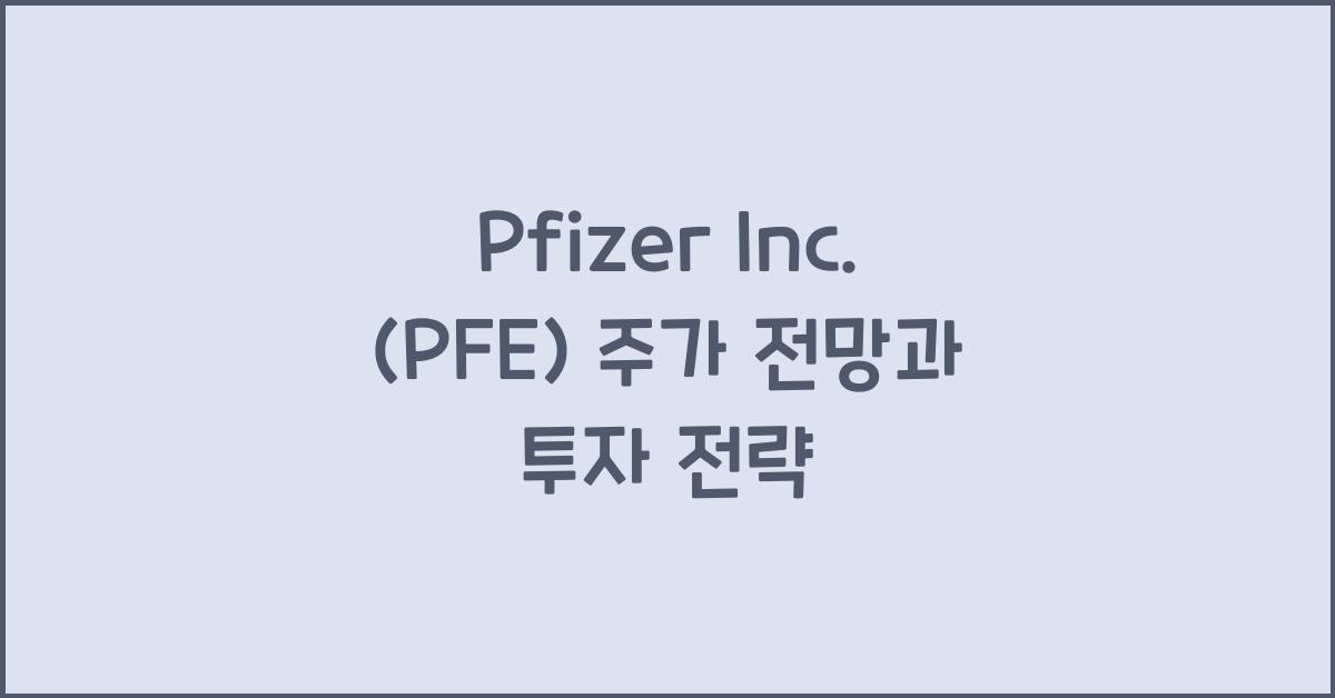 Pfizer Inc. (PFE) 주가