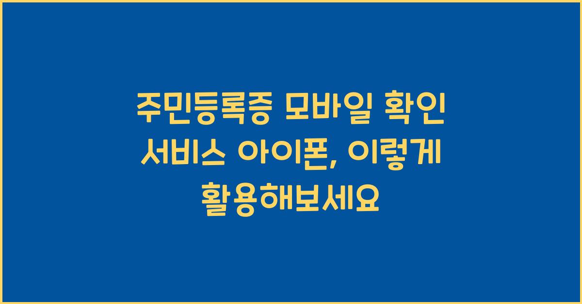 주민등록증 모바일 확인 서비스 아이폰