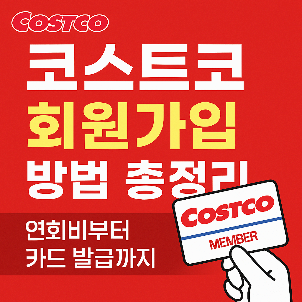 처음이라면 꼭 봐야 할 코스트코 회원가입 방법 (신규회원 필독)