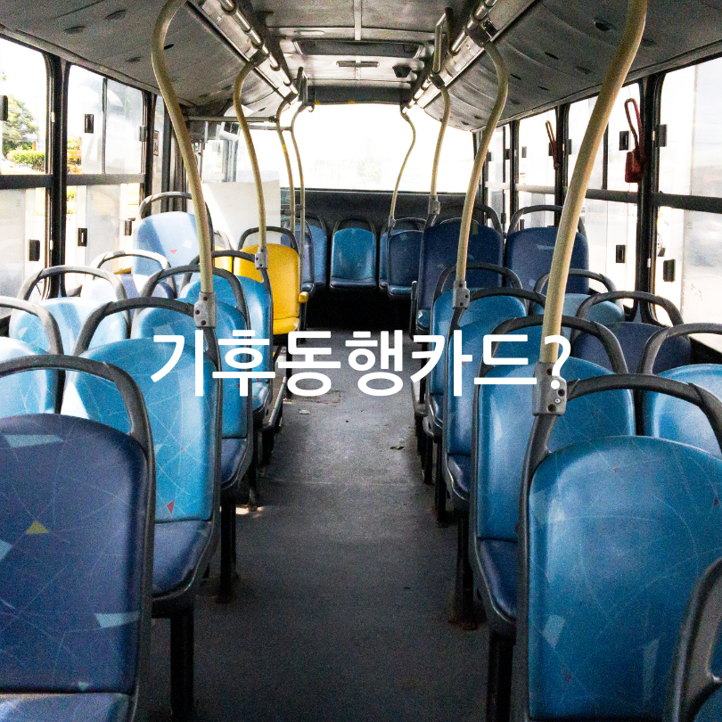 기후동행카드 신청 방법 ,사용법