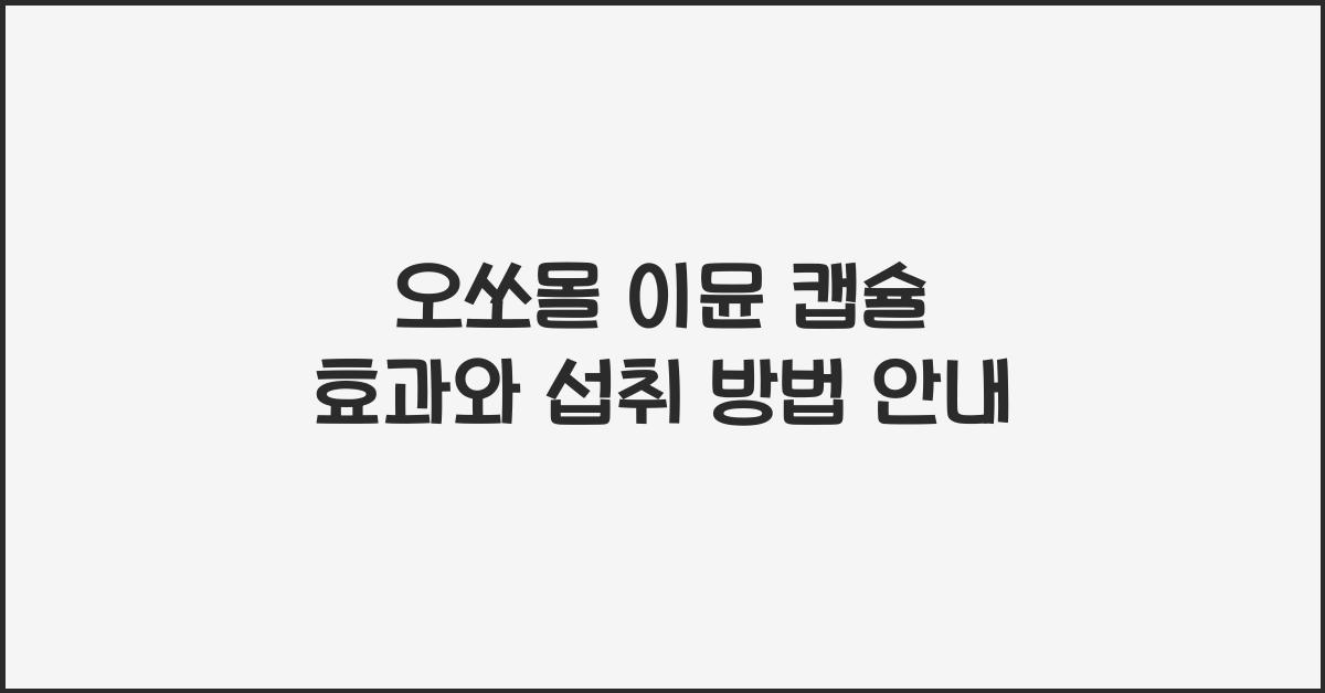 오쏘몰 이뮨 캡슐