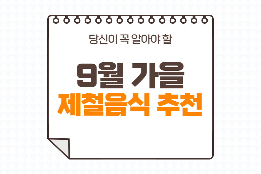 9월-가을-제철음식-추천-섬네일