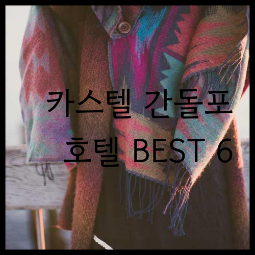 카스텔 간돌포 호텔 6곳 꼼꼼 비교 