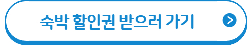대한민국 숙박 세일 페스타 할인쿠폰 및 여행가는달 누리집 1