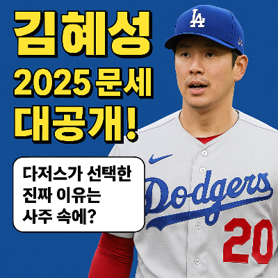 LA 다저스 김혜성, 2025년 운세는? 사주로 본 승부의 해!"