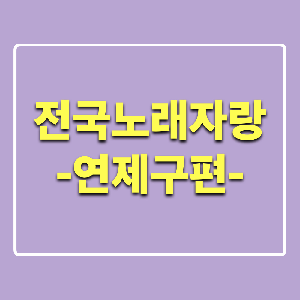 전국노래자랑_연제구편