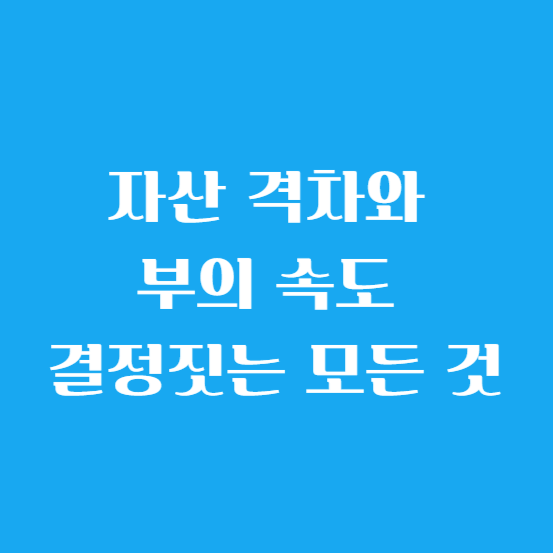 자산 격차와 부의 속도 결정짓는 모든 것