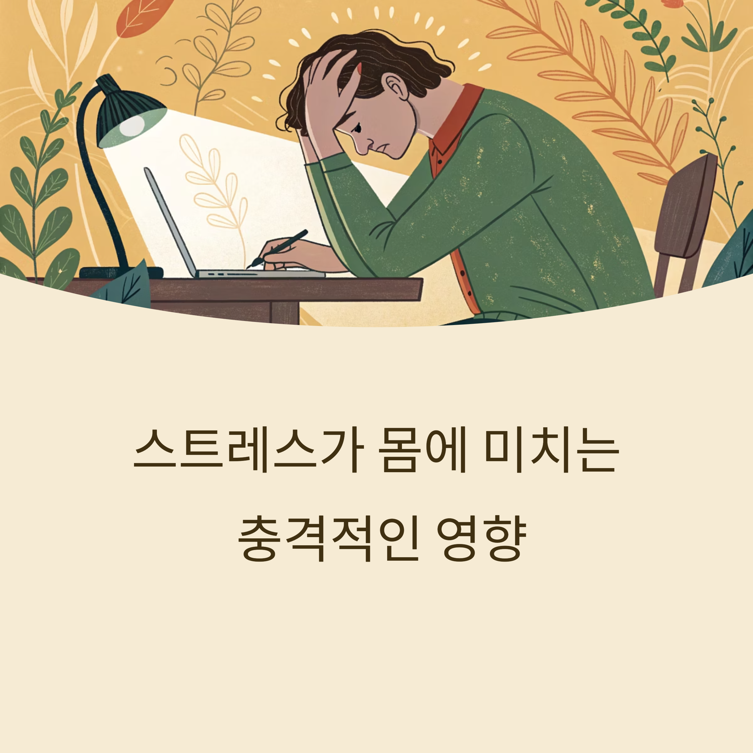 스트레스가 신체에 미치는 충격적인 영향