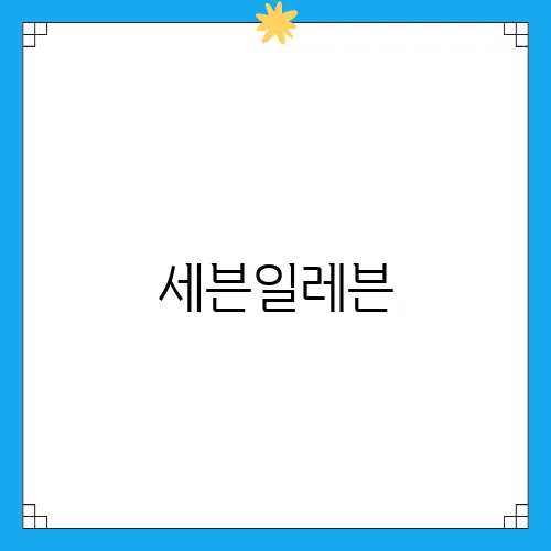 세븐일레븐, 착한 가격의 택배 서비스 사용 후기