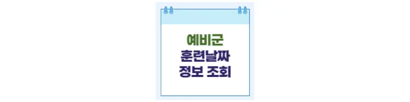 예비군 훈련날짜 정보 조회-문구-썸네일