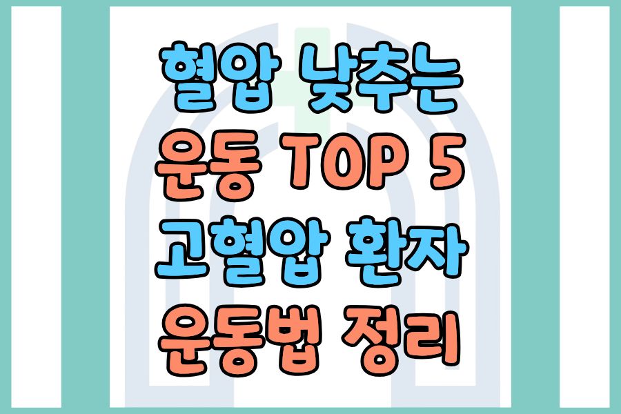 혈압 낮추는 운동 TOP 5 &mdash; 고혈압 환자가 꼭 알아야 할 운동법 정리