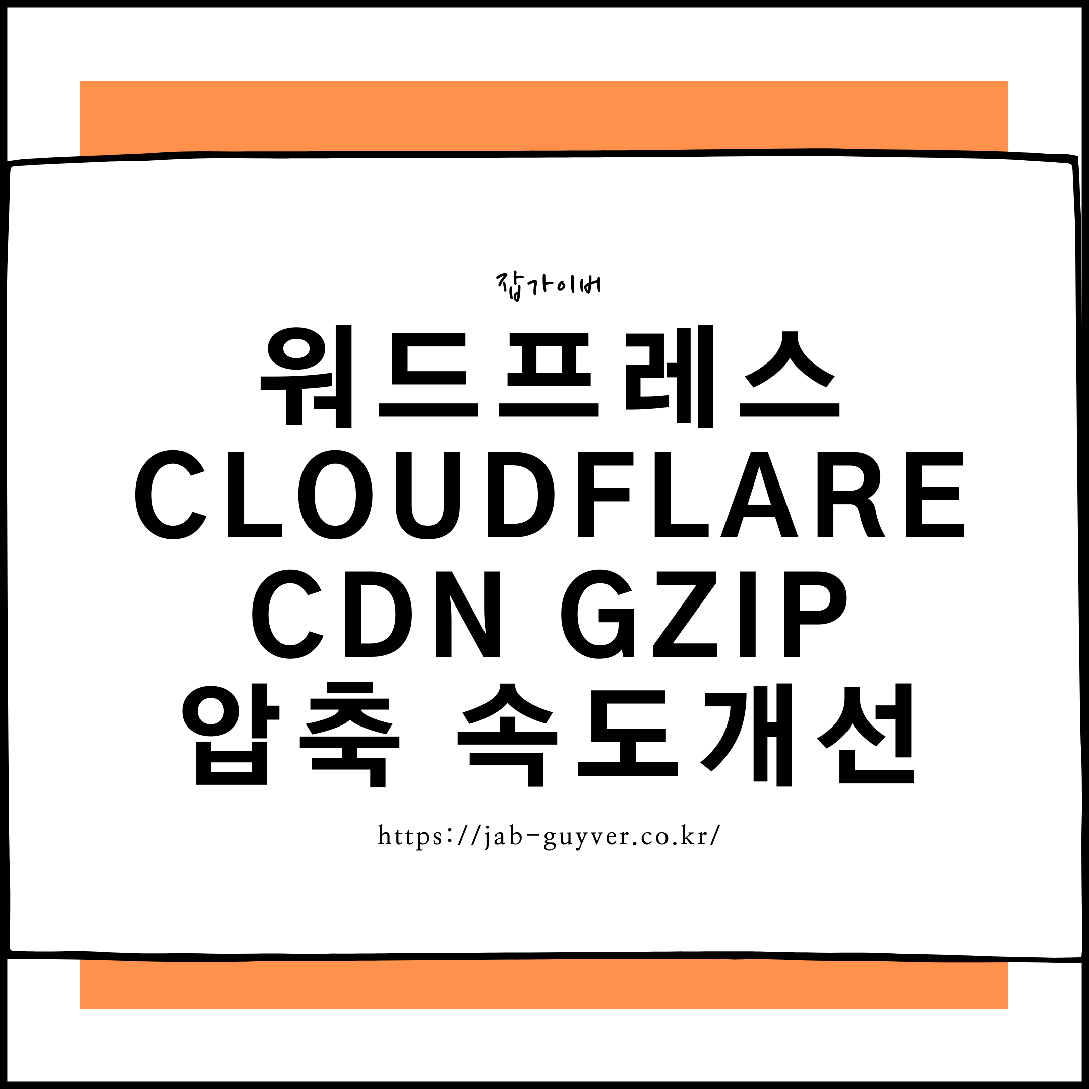 워드프레스 CloudFlare 클라우드플레어 CDN GZIP 속도개선