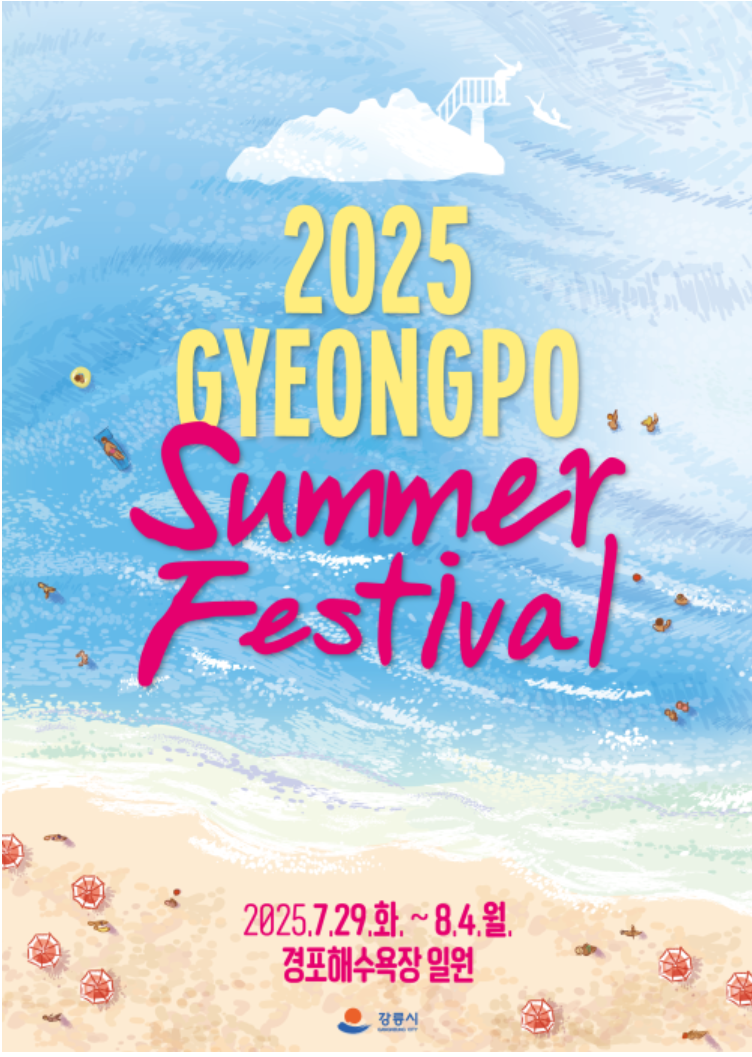 경포 썸머페스티벌