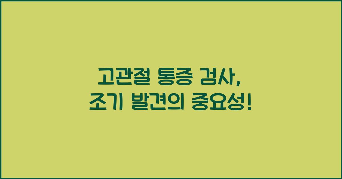 고관절 통증 검사