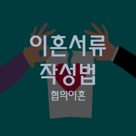 협의이혼 이혼 서류