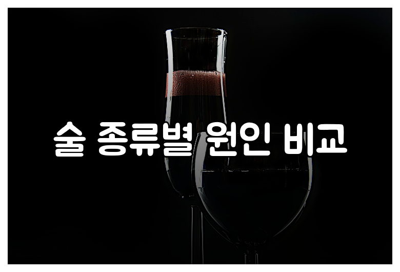 술 종류별 원인 비교