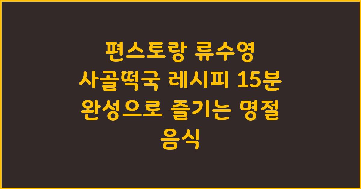 편스토랑 류수영 사골떡국 레시피