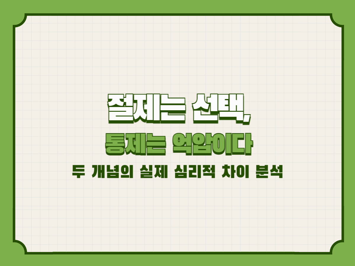 절제는 선택, 통제는 억압이다: 두 개념의 실제 심리적 차이 분석