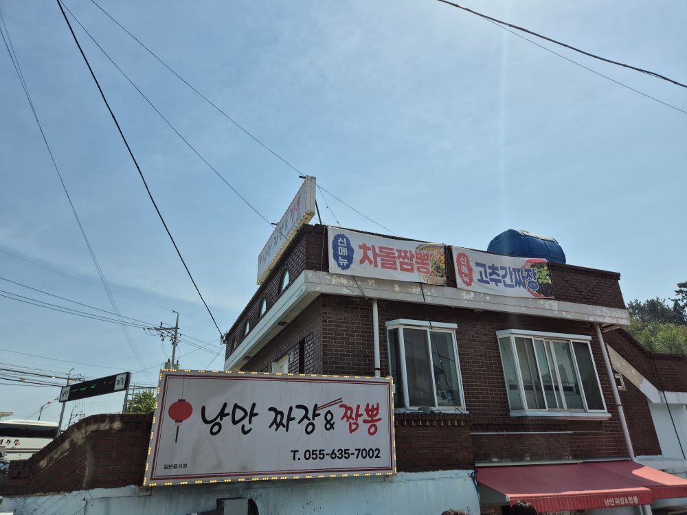 거제도-현지인-맛집-짬뽕-맛집