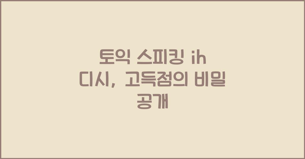 토익 스피킹 ih 디시