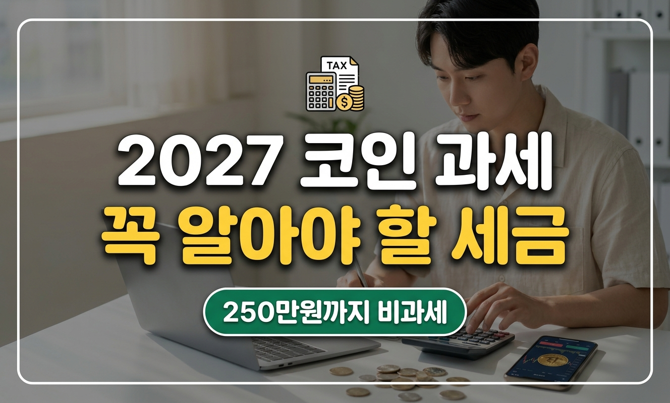 코인과세 2027