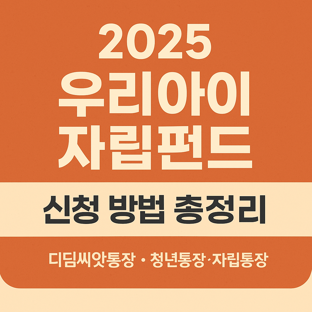 우리아이 자립펀드 신청 방법 총정리 ❘ 디딤씨앗통장, 청소년 자립펀드 쉽게 알아보기