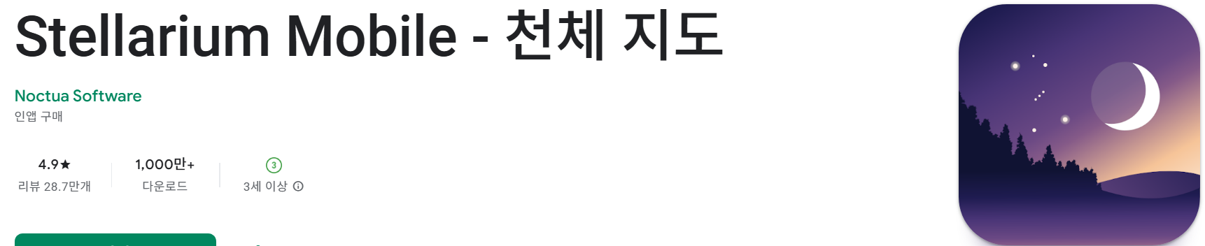 Stellarium Mobile앱