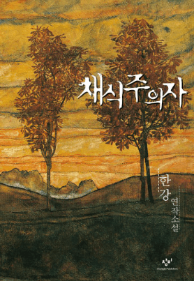 한강 노벨상 수상작가 프로필,수상내역,주요작품, 홈페이지 응원하기