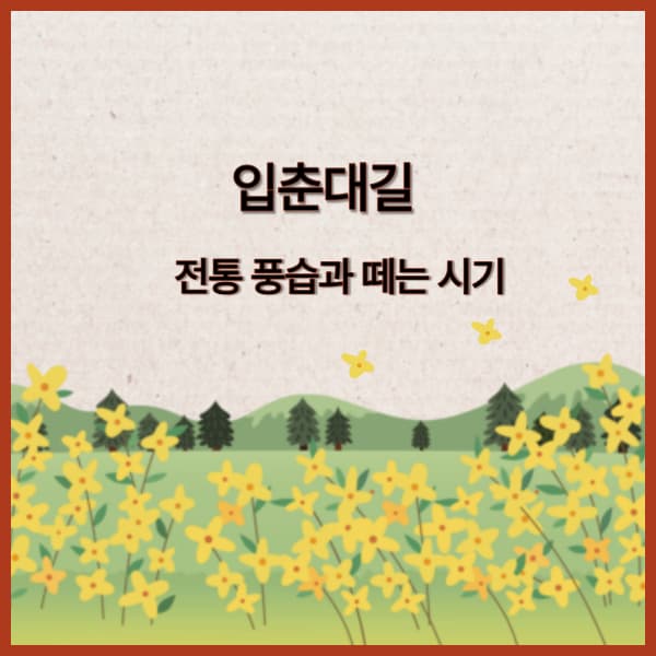 입춘대길-뜻