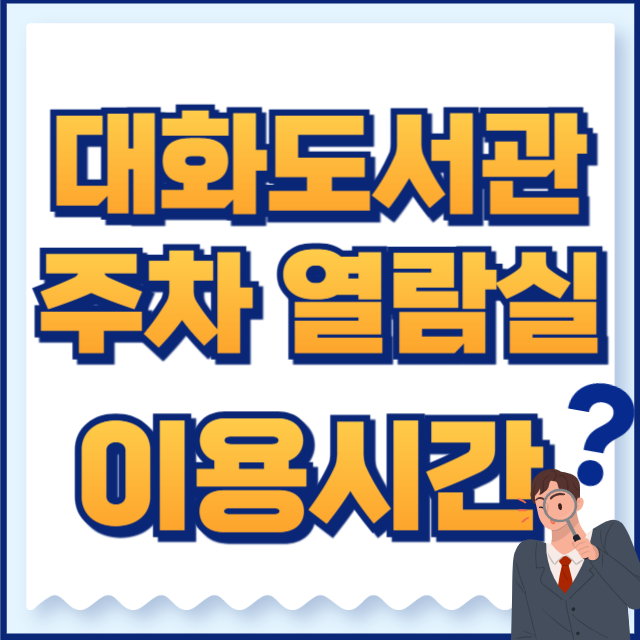 대화도서관