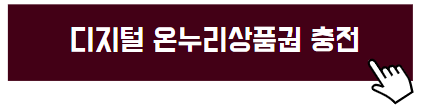 모바일온누리상품권