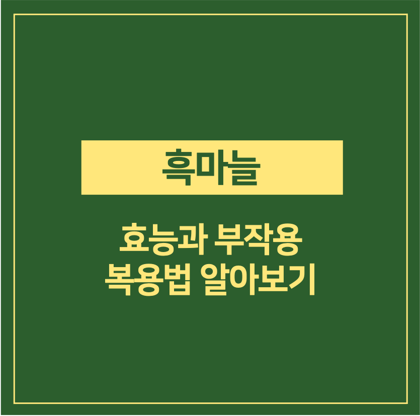 흑마늘 효능 및 부작용