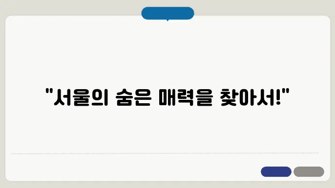 서울 당일치기 여행코스