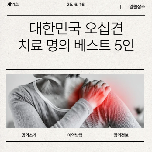 오십견 명의