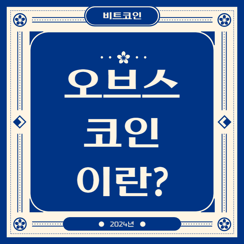 오브스코인이란