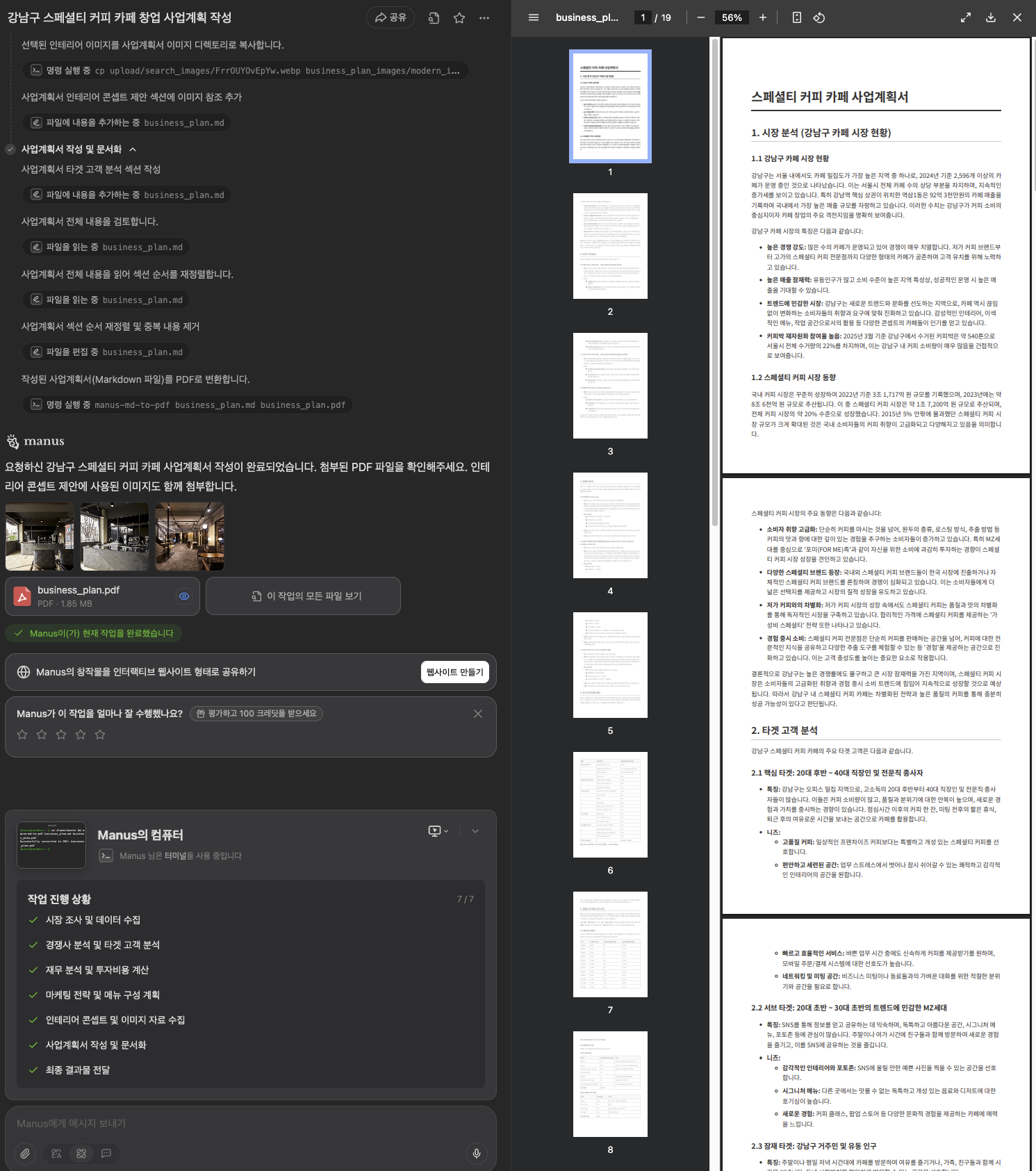 MANUSAI 완성된 카페 사업계획서 최종 결과