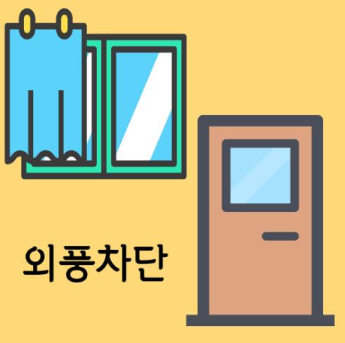 난방비 절약방법 (feat. 난방비 인상, 난방비 폭탄)-외풍차단