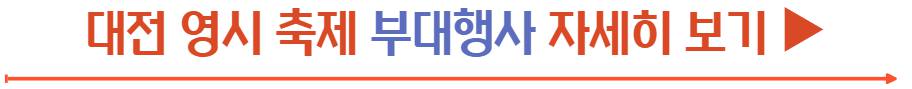 대전 영시 축제